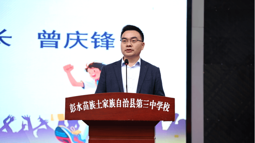彭水苗族土家族自治县第三中学校党支部书记,校长曾庆锋