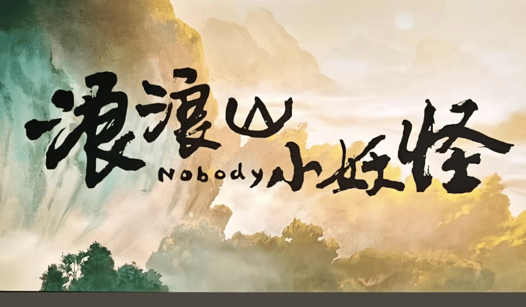 所谓"真经"并不在金碧辉煌的遥远灵山,而是在脚下这条坎坷泥泞的取经