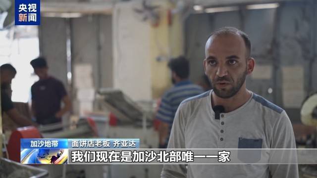 “步行约5公里 只为买15个面饼”加沙北部仅剩一家面饼店在营业