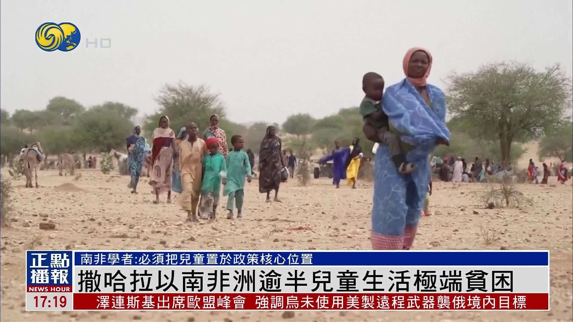 撒哈拉以南非洲逾半儿童生活极端贫困