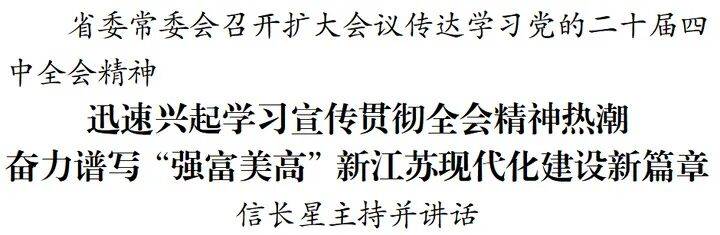 江苏省委常委会召开扩大会议传达学习党的二十届四中全会精神