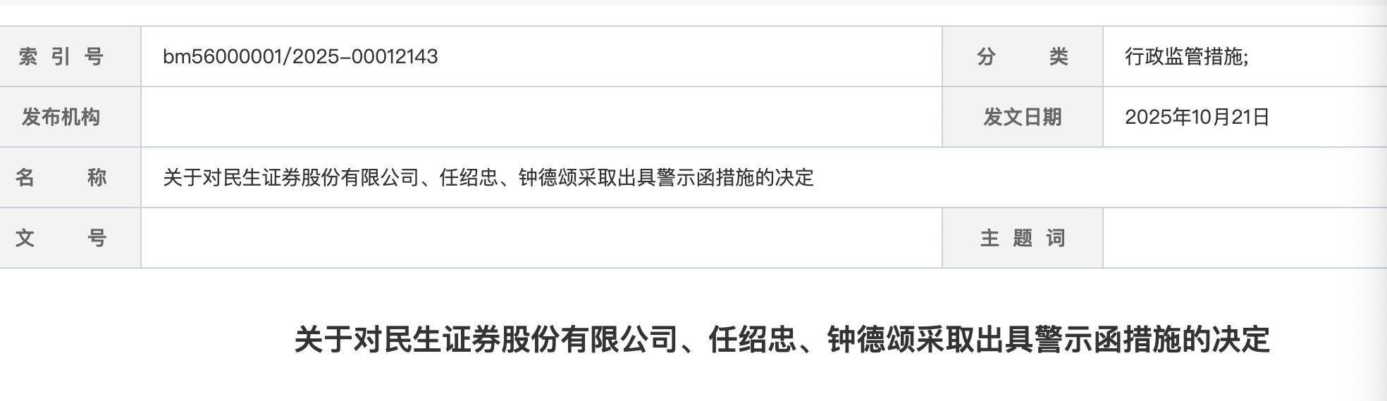 国联民生证券旗下多家投行分公司密集换将,“民生系”保代“挑大梁”