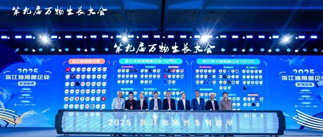 启动征集!2026浙江独角兽企业系列榜单_品牌投资_创新_杭州市