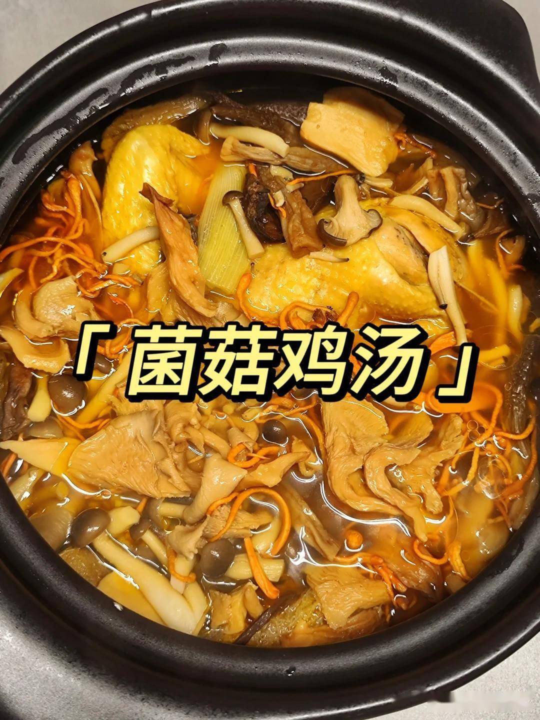 菌菇鸡汤大自然的营养输液包这汤的妙处全在火候