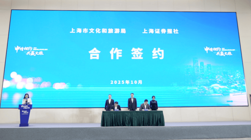 上海文旅局与上证报开启深度合作
