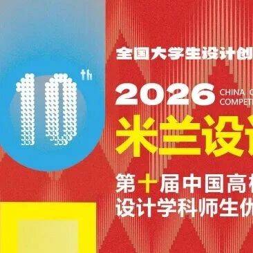 大赛 | 2026第十届米兰设计周-中国高校设计学科师生优秀作品展作品投稿通道全面开放!(截至2026.4.3)_命题_注册_赛项