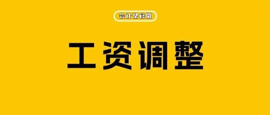 上调！人社部发布2025年职工工资上调最新标准！_缴费_涨工资_企业