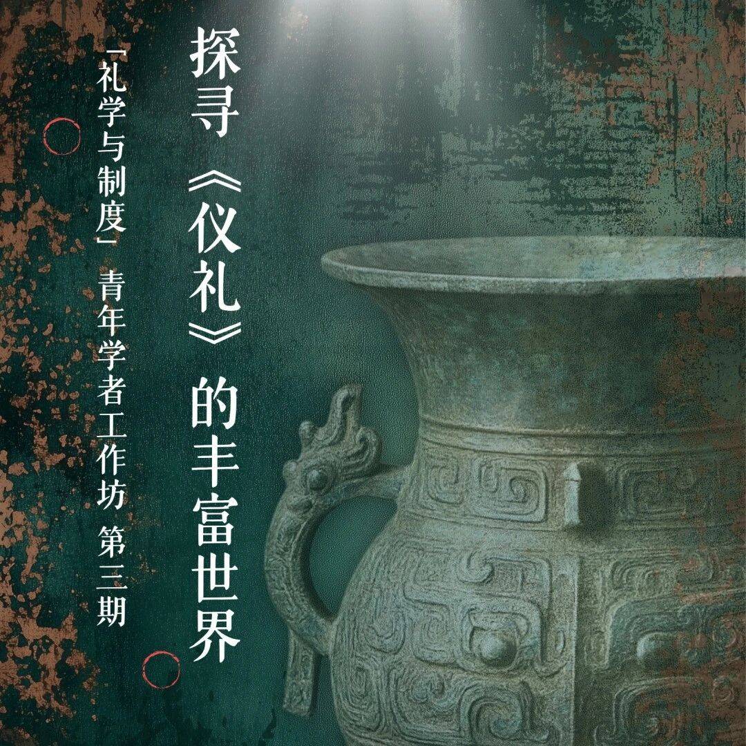 【学闻】武汉大学“礼学与制度”青年学者工作坊第三期——探寻《仪礼》的丰富世界_研究_考礼_主题