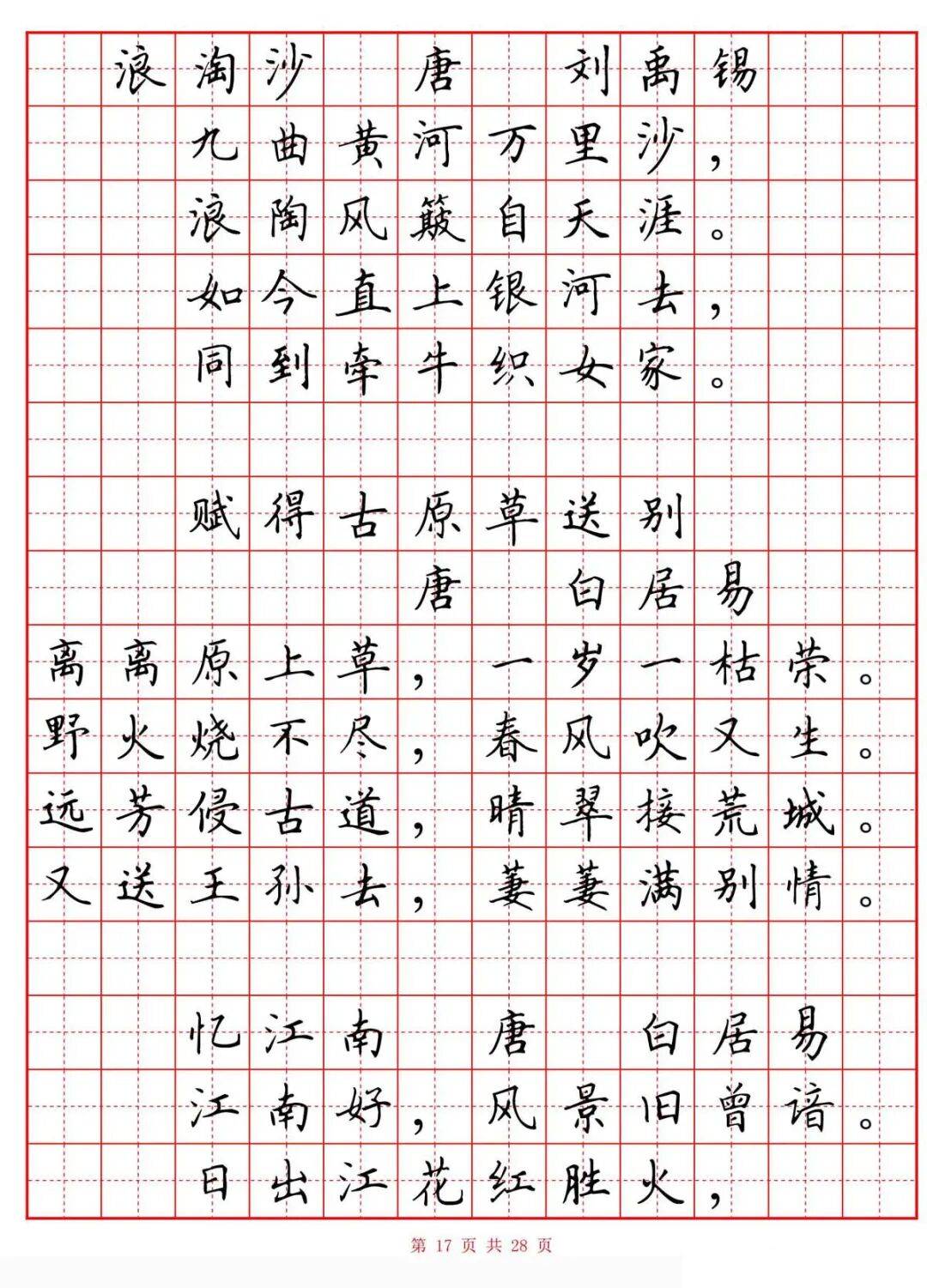 硬笔楷书《小学生必背古诗词八十首》