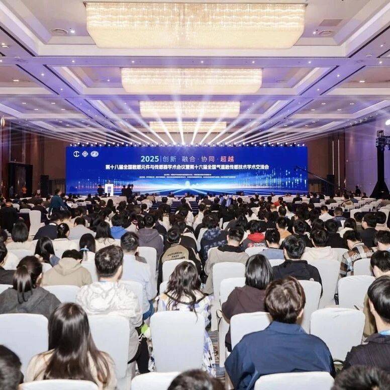 第十八届全国敏感元件与传感器学术会议举行,推动我国传感器创新突破与生态构建_技术_发展_产业