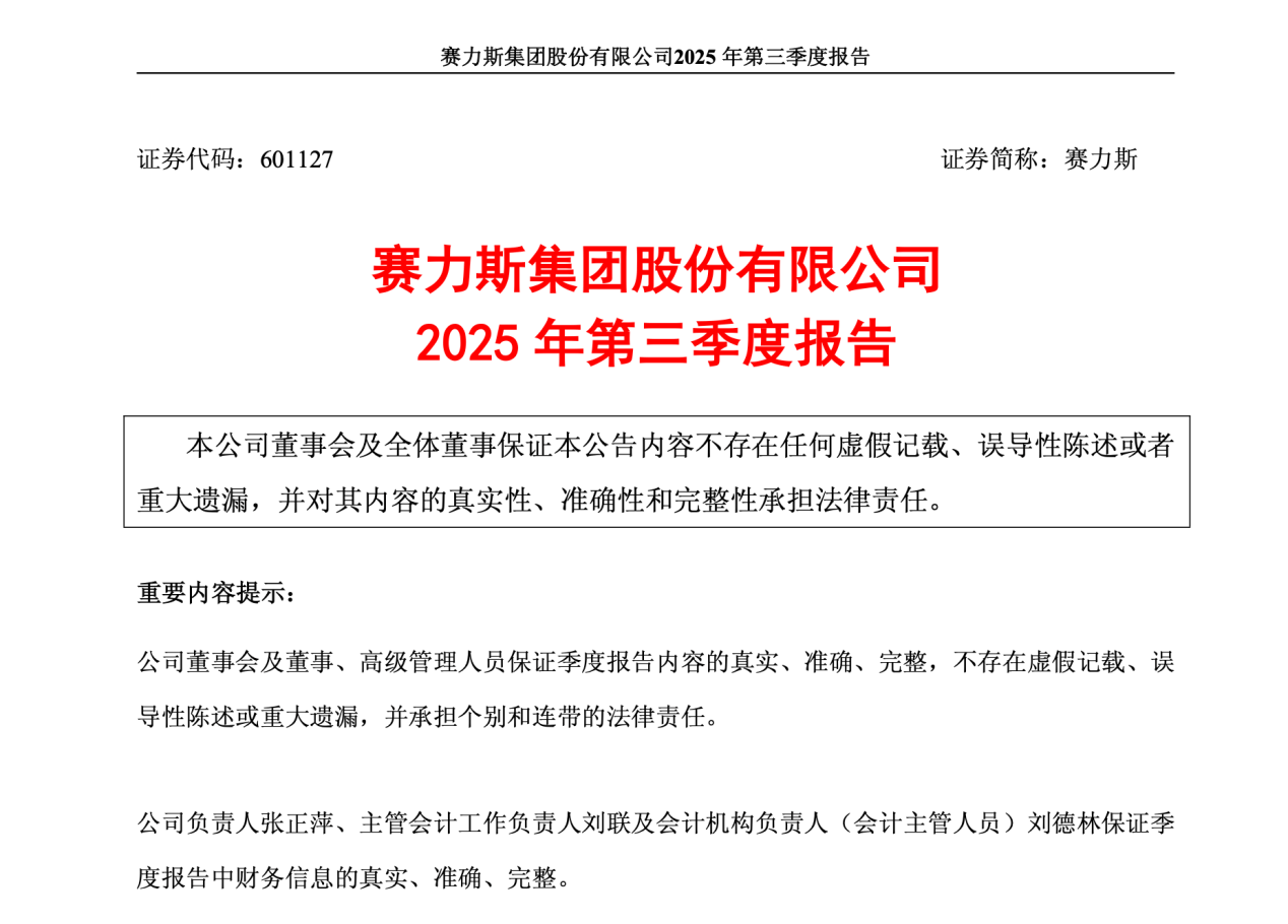 赛力斯：前三季度归母净利润53亿，同比增长超3成
