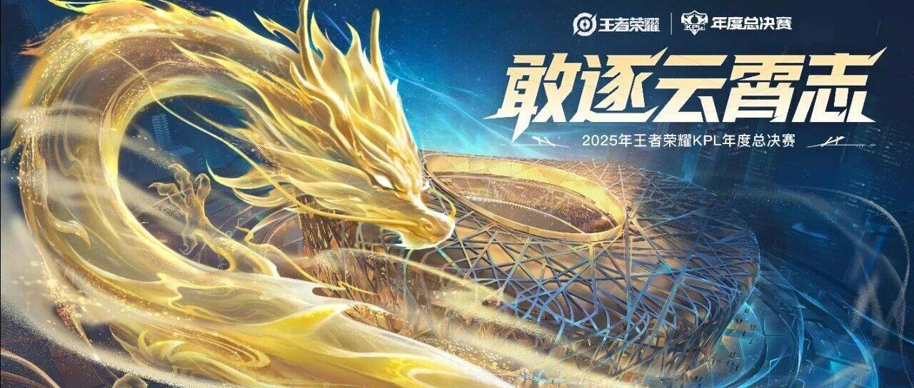 2025年王者荣耀KPL年度总决赛!11月8日巅峰时刻,见证冠军的诞生!_影城_二生_英雄