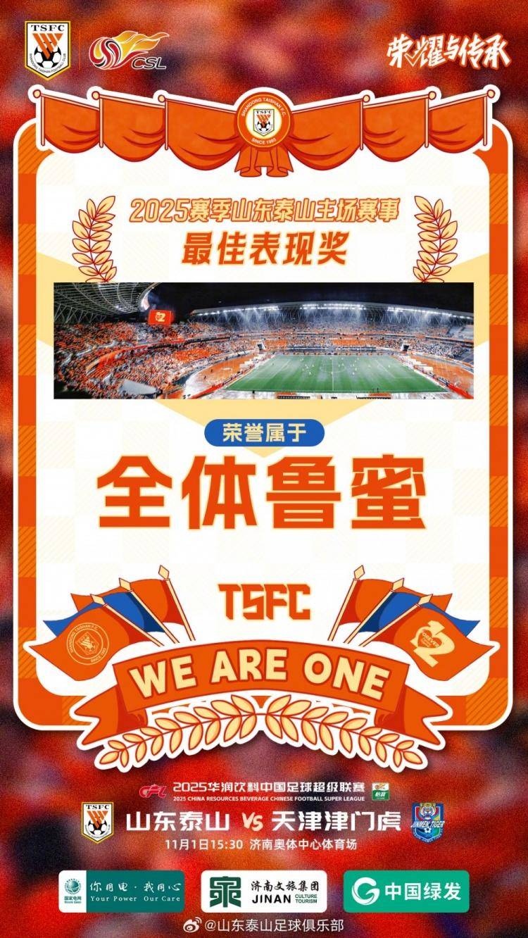 中超|泰山发布鲁津之战预热海报:最佳表现奖颁给球迷