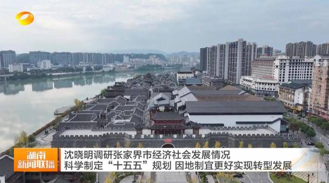 时隔一年，省委书记再赴大庸古城现场察看