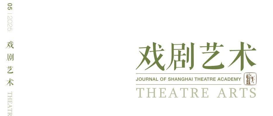 第39届田汉戏剧奖评选揭晓,《戏剧艺术》四篇佳作榜上有名!_理论_期刊_评论