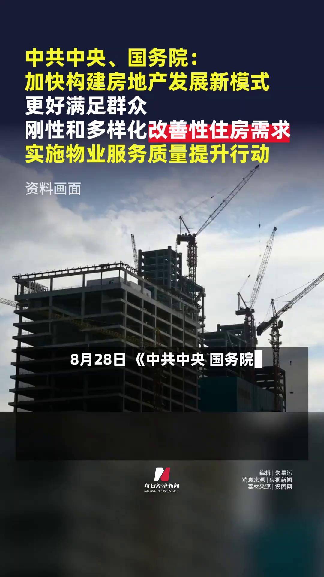 中共中央、国务院:加快构建房地产发展新模式 更好满足群众刚性和多样化改善性住房需求 实施物业服务质量提升行动