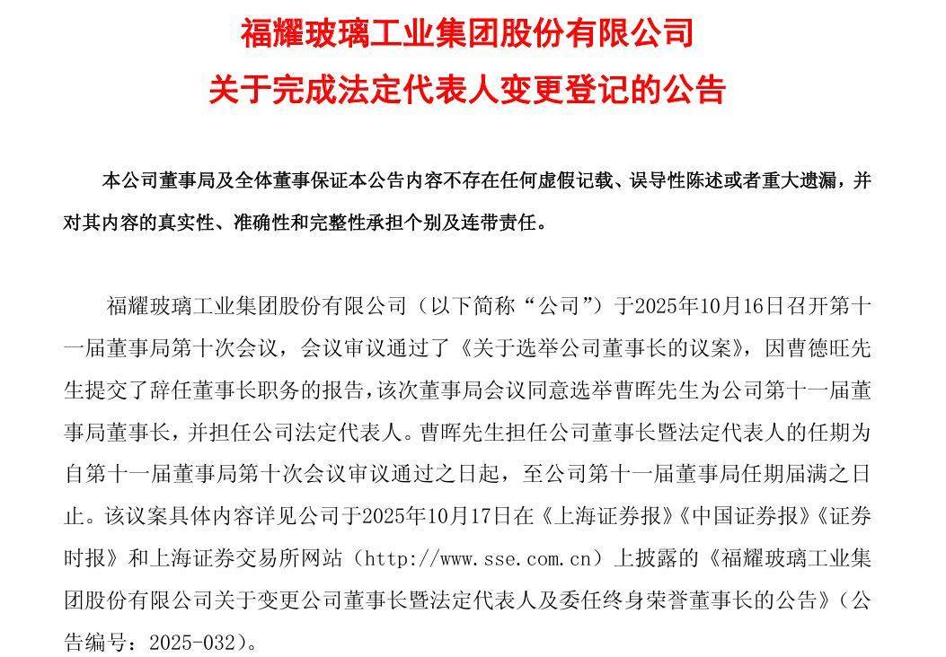 福耀玻璃:公司法定代表人已变更为曹晖!此前79岁曹德旺提前辞去董事长职务