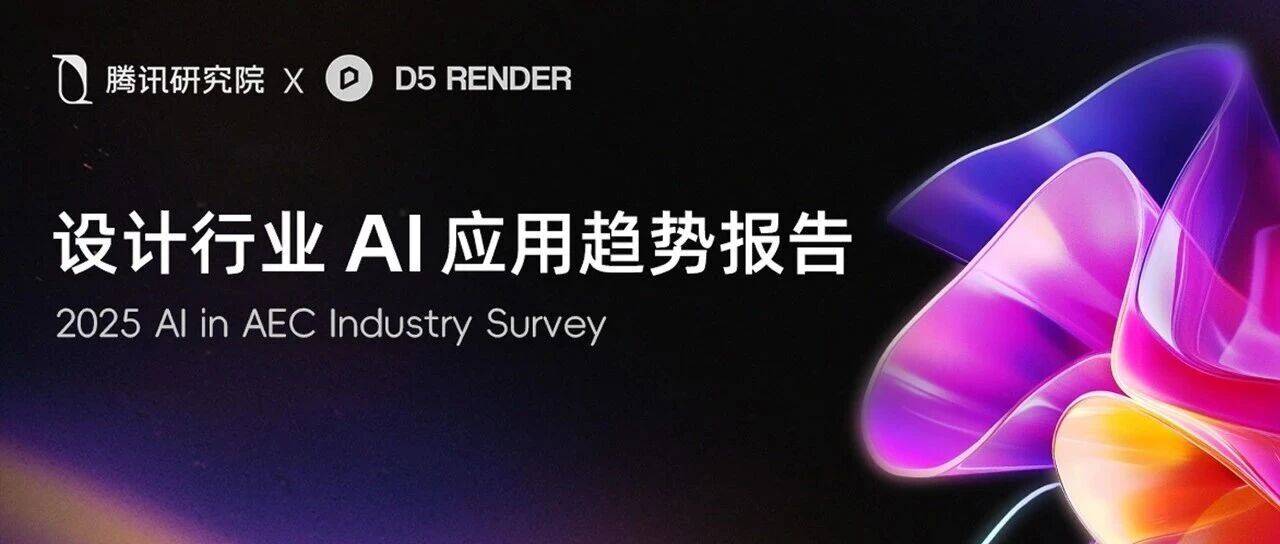 研究报告发布丨2025 中国设计师 AI 应用现状及趋势洞察_调研_行业_受访者