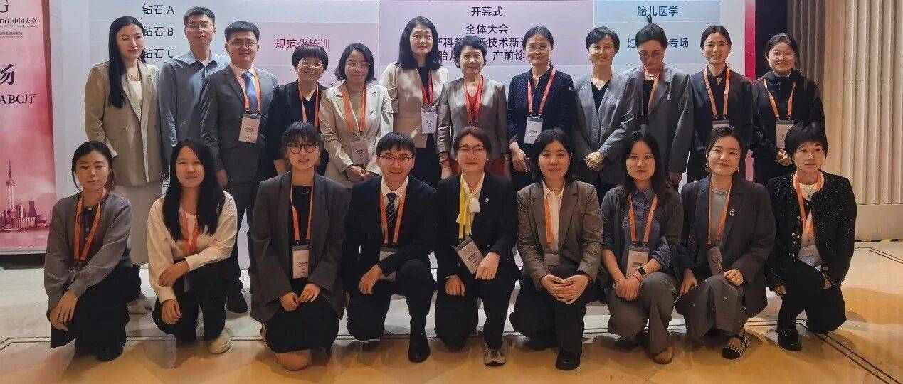 【妇产动态】唱响生命之歌,荟萃国际智慧,弘扬妇幼之光——(2025)国际妇产超声学会(ISUOG)中国大会圆满落幕_中华医学会_学术_团队