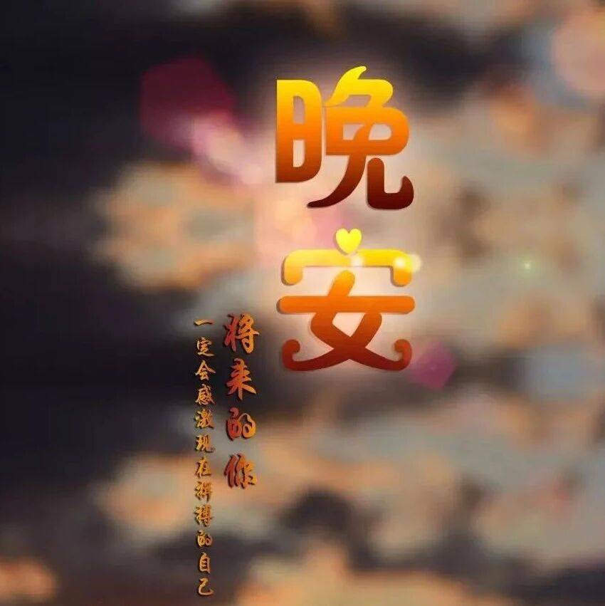 适合发朋友圈晚安文案哲理句子，晚安正能量语录励志说说_生活_人生_岁月悠悠