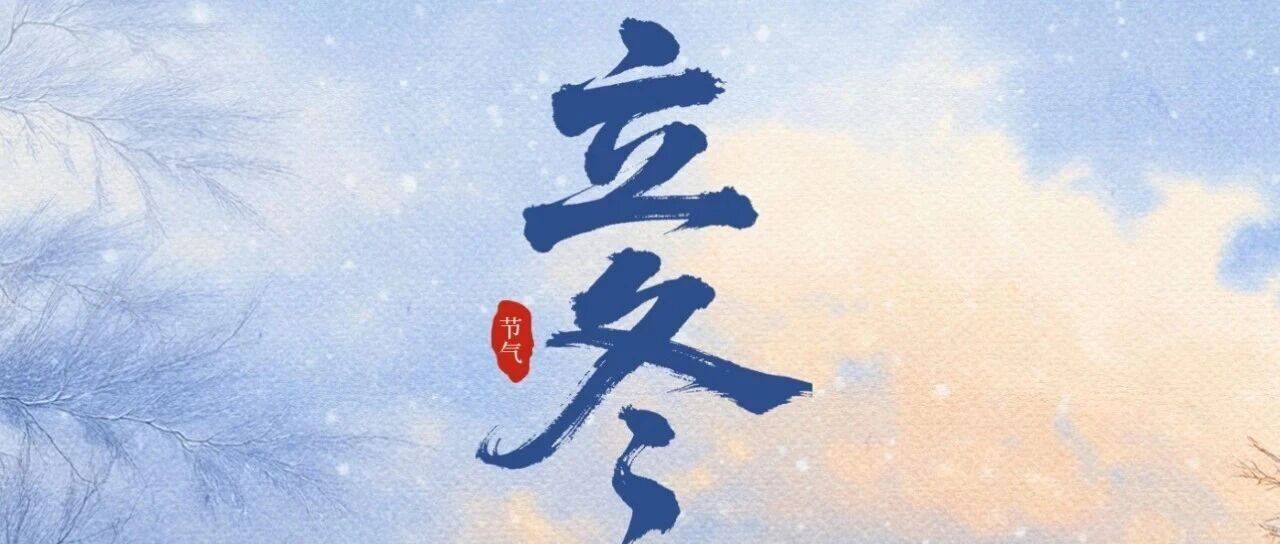 立冬 | 倏忽秋又尽 今朝恰立冬_审核_图片