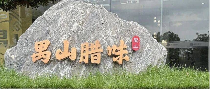【禺山芳华】匠心传承,柔肩担当:周绮萍与“禺山”腊味的品牌振兴路_番禺区_农业_文化
