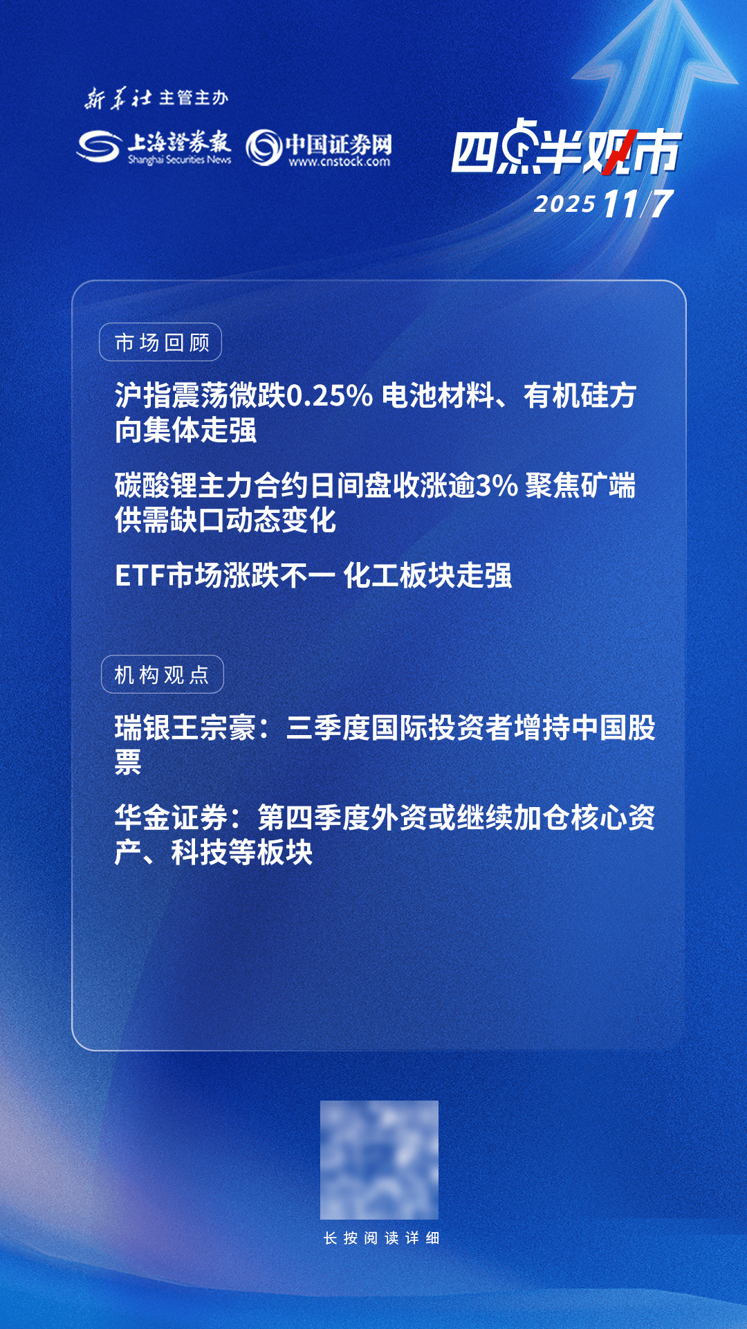 四点半观市 | 机构:三季度国际投资者增持中国股票