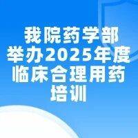 我院药学部举办2025年度临床合理用药培训_药品_管理_剂量