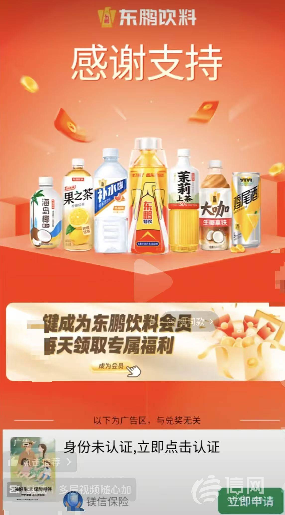 男子扫瓶盖二维码领红包却买了保险 东鹏特饮回应:这是广告(图2)