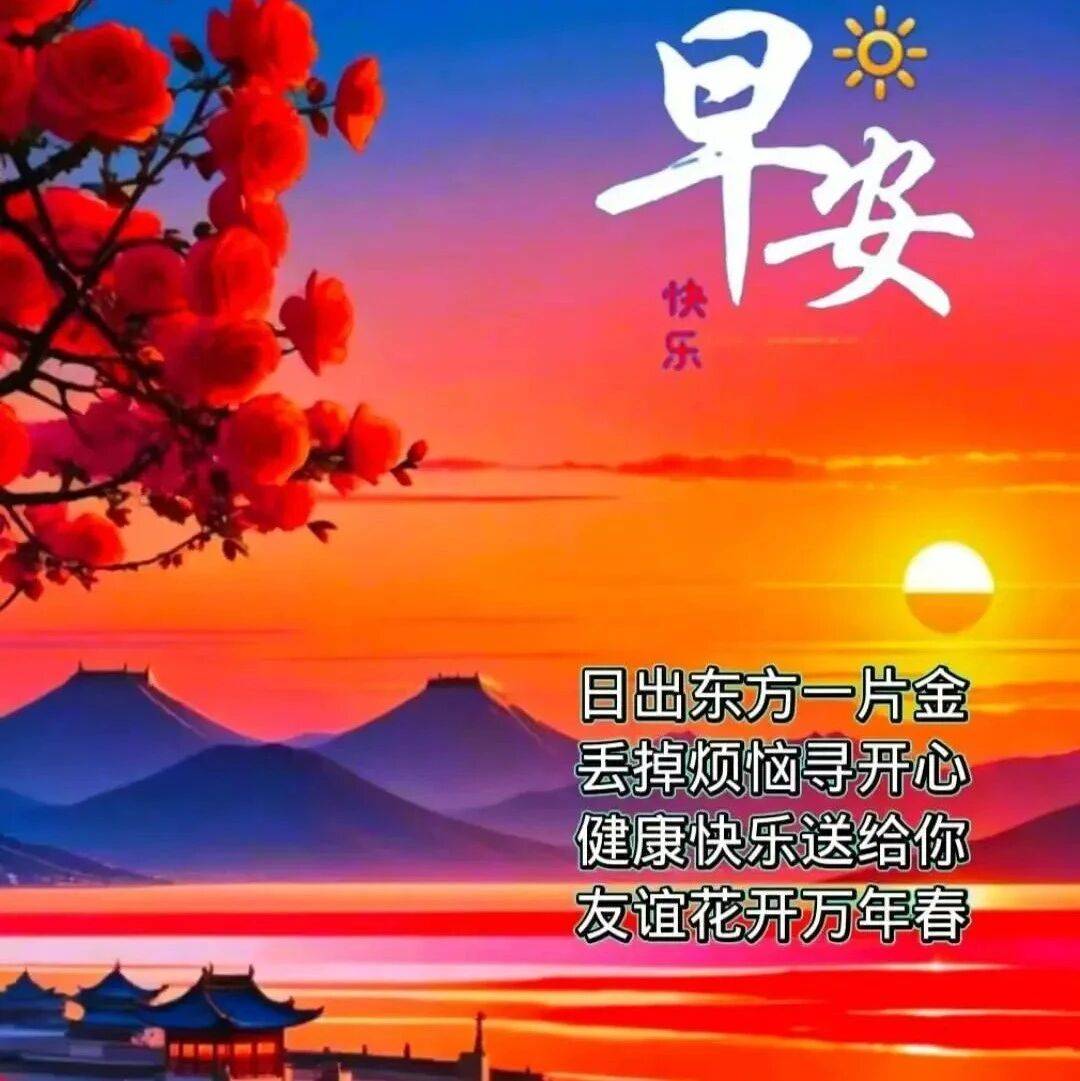 16张最新早上好最新版本今天早上好精选图片,问候最暖,祝福最深_生活_亲爱的朋友_吉祥