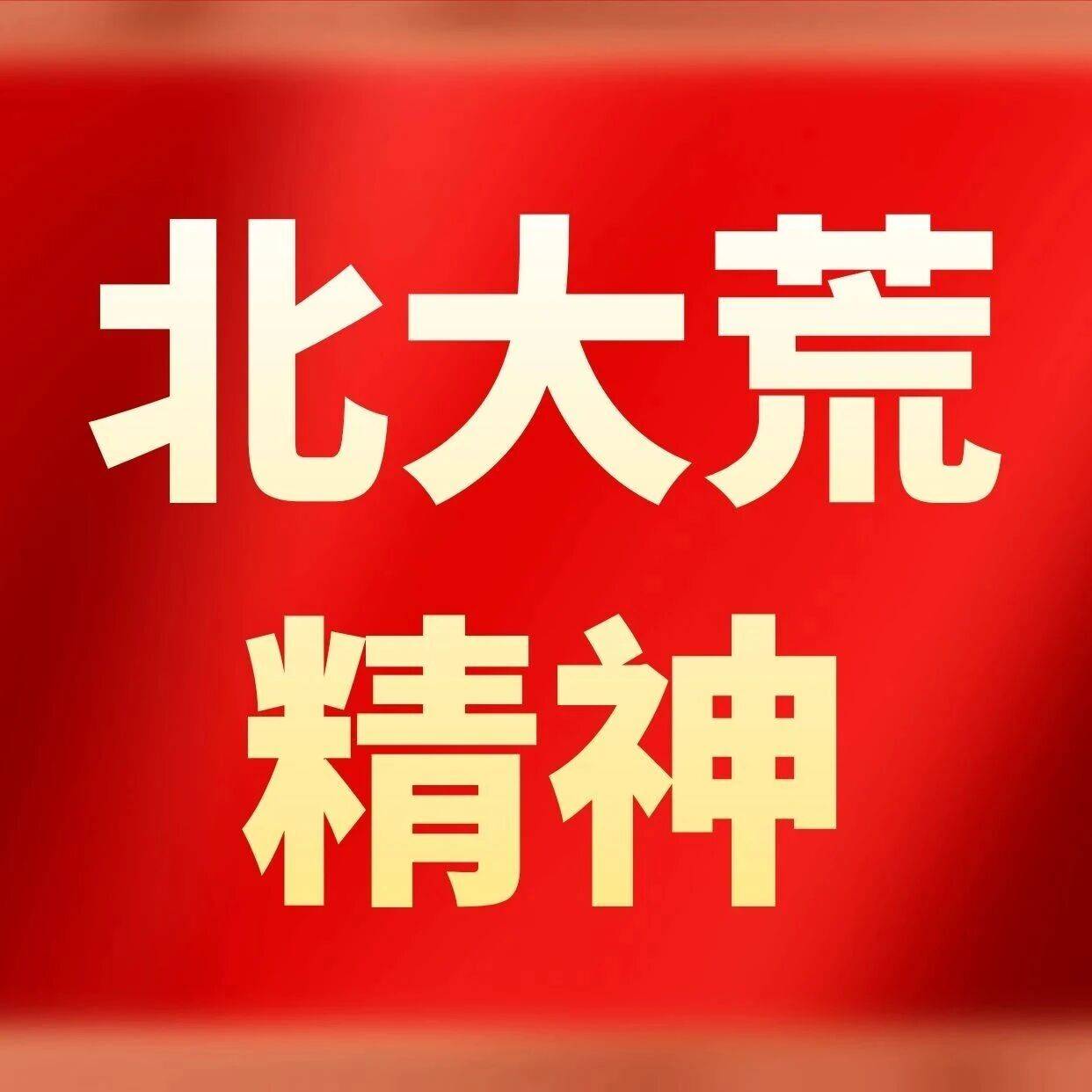 【精神传承】创办公营农场_北大荒_机械_东北