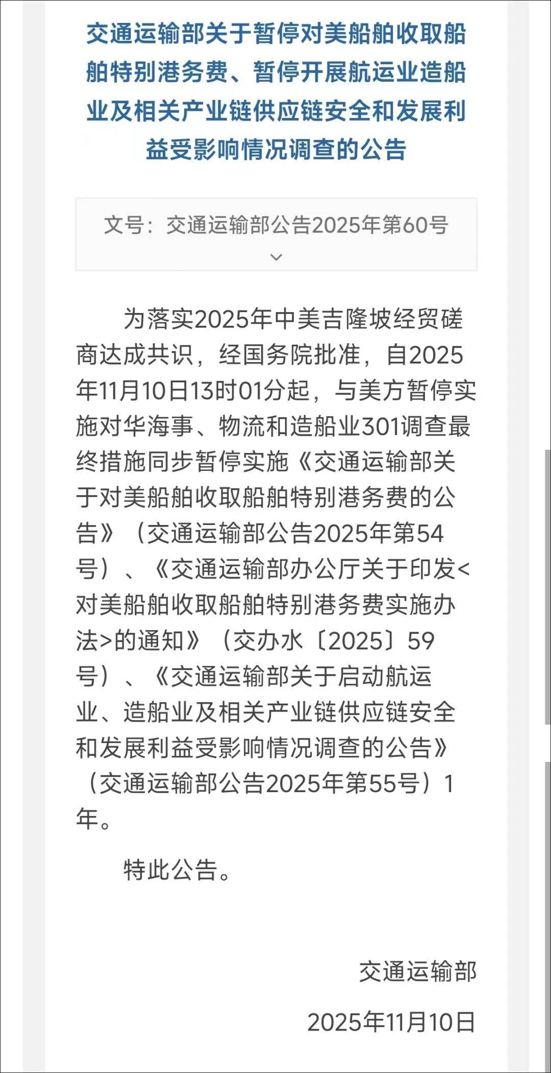 交通运输部：暂停对美船舶收取船舶特别港务费