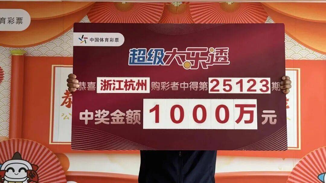 2025权威合法彩票平台_赛车_时时彩_体彩【官方推荐】浙江三地男子收获3个大奖！有人花10元击中好运