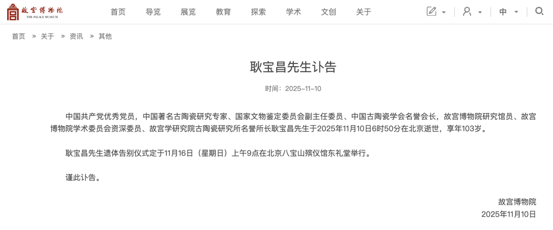 故宫博物院发讣告：耿宝昌逝世