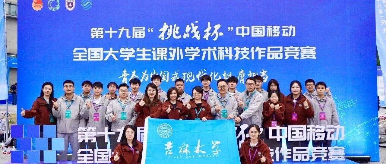 优胜杯!主体赛特等奖+1,国奖+20,吉大师生创“挑战杯” 赛事新纪录_青铜_项目_指导
