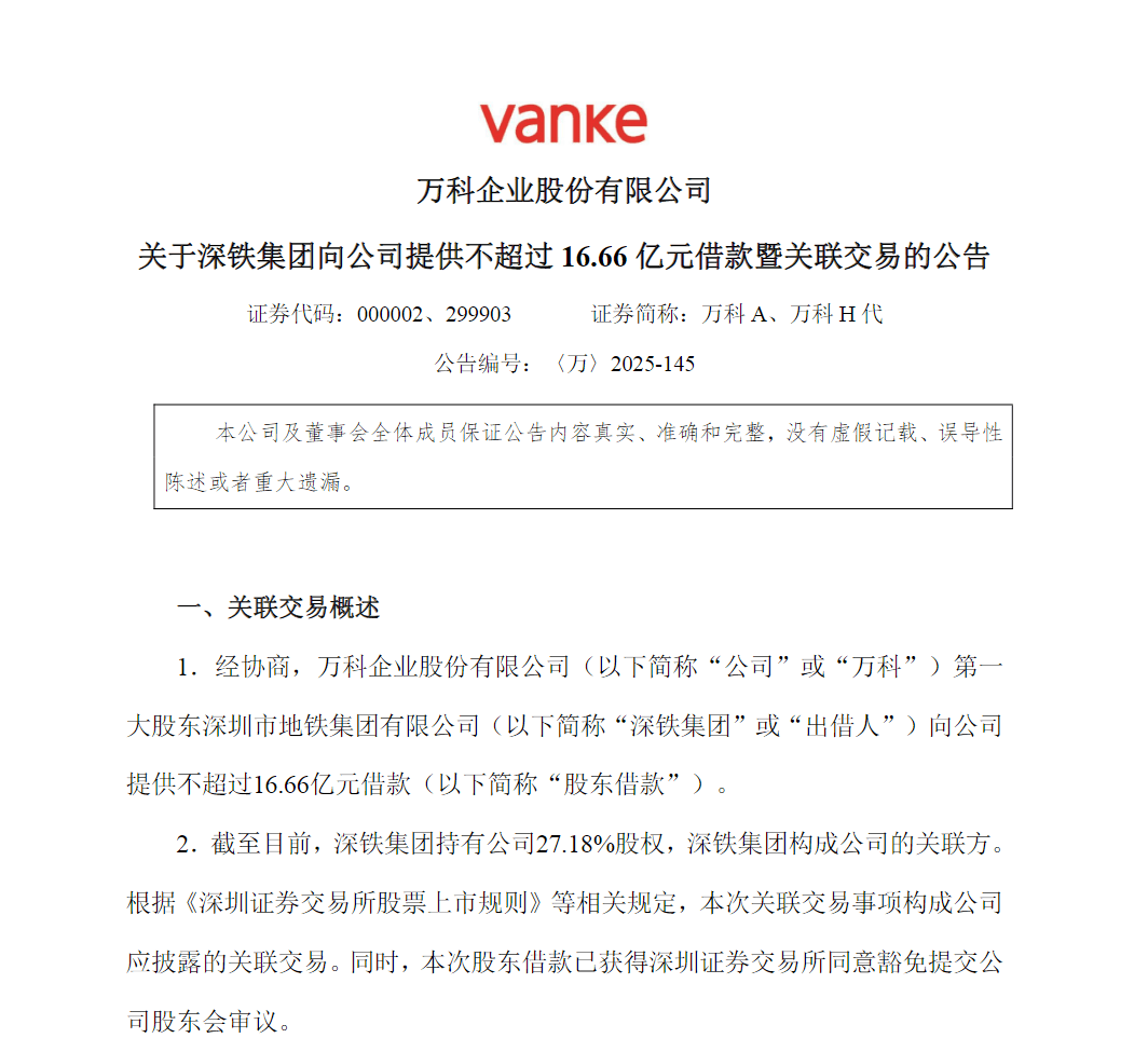 万科再获大股东借款，累计超300亿元