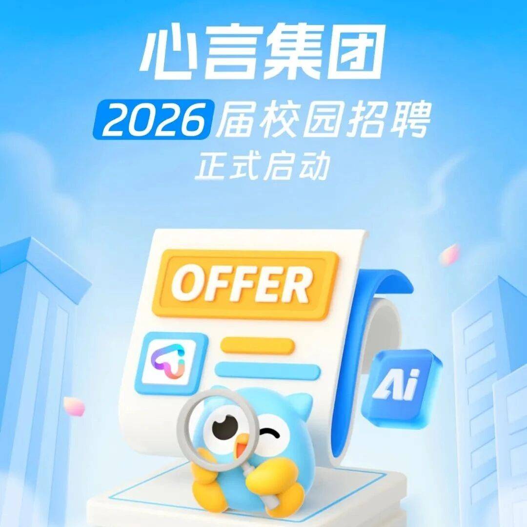 名企招聘 | 心言集团2026届校园招聘正式启动!