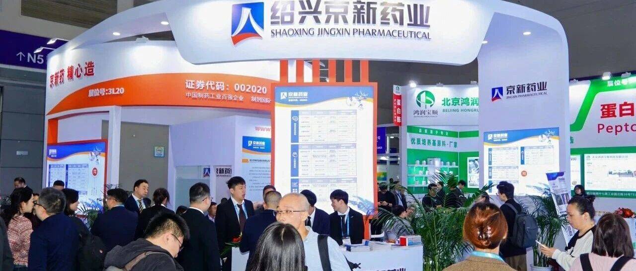 相聚重庆丨京新药业亮相2025 API China_制药_产业_原料
