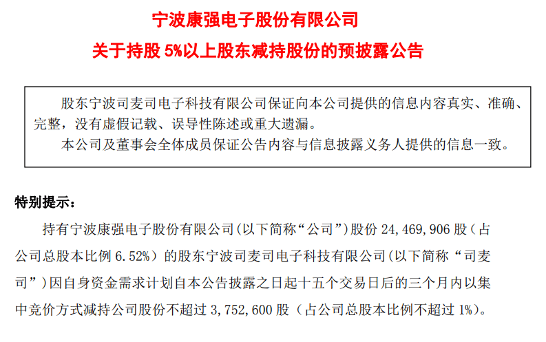 康强电子:司麦司拟减持不超1%股份,不超过375.26万股_公司_计划_发布公告