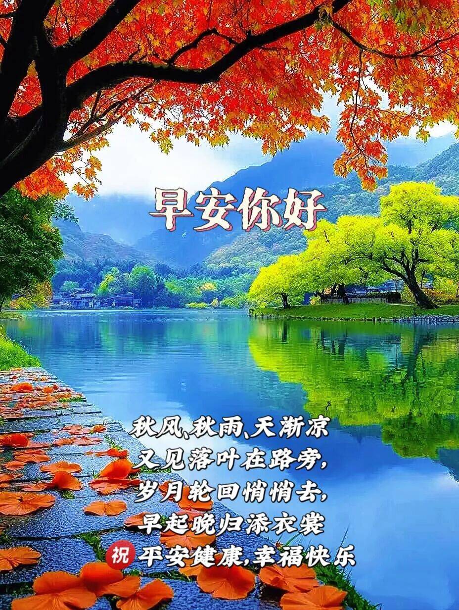 88张秋天早上好最新版早上好图片精选 早安祝福图片带字 漂亮祝福