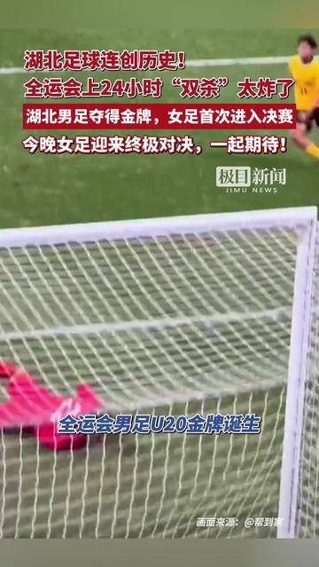 湖北足球连创历史！湖北男足夺得金牌，女足首次进入决赛，今晚女足迎来终极对决，一起期待！