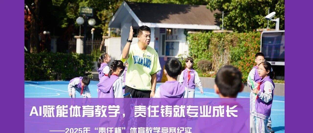 【2025责任杯】AI赋能体育教学,责任铸就专业成长 ——体育教学竞赛纪实_运动_课堂_年级