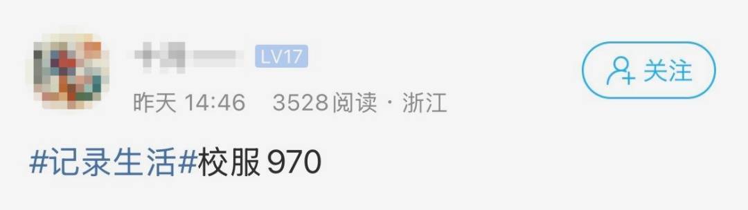 校服这价格算贵吗？杭州一家长称校服970元，引热议