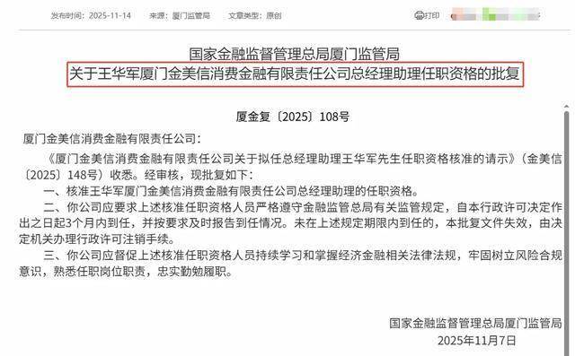 金美信消金新总助获批:更新合作名单仍留问题机构引质疑(图1)