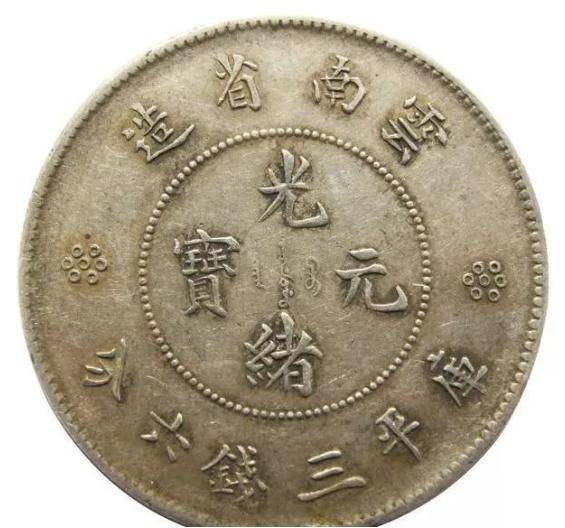 浅谈机制银币发行史_光绪_流通_中国