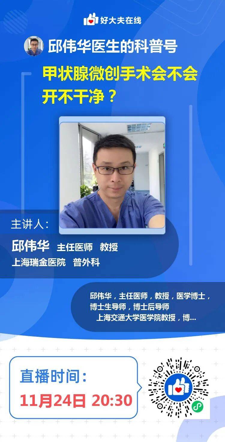 普外科邱伟华教授系列直播答疑,为您解答甲状腺疾病手术