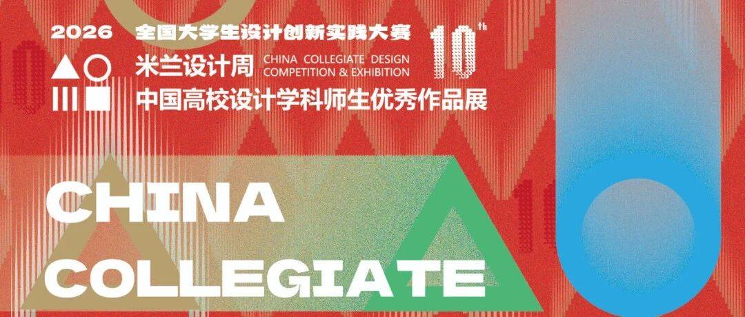 2026米兰设计周第十届中国高校设计学科师生优秀作品展作品征集_评审_国赛_活动