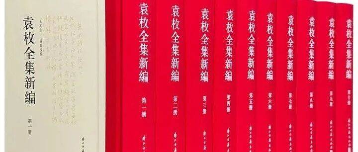 荐书丨《袁枚全集新编》精装全10册3折团购中_搜狐网