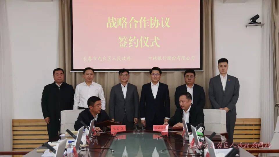 九台区人民政府与吉林银行股份有限公司举行战略合作协议签约仪式