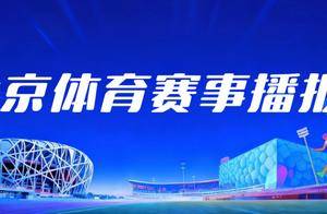 近期北京体育赛事播报：本周五中国男篮迎战韩国男篮